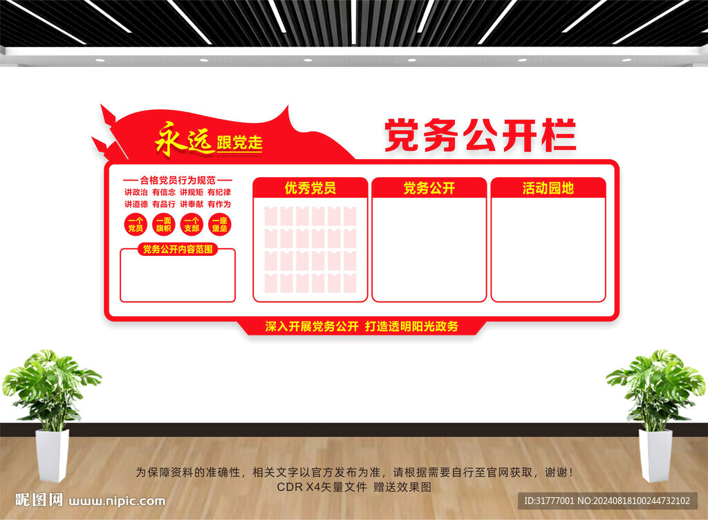 党务公开栏
