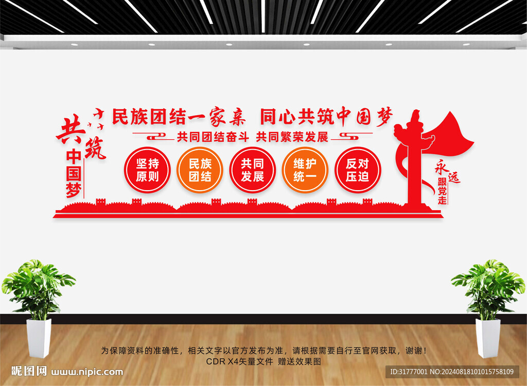 民族团结文化墙