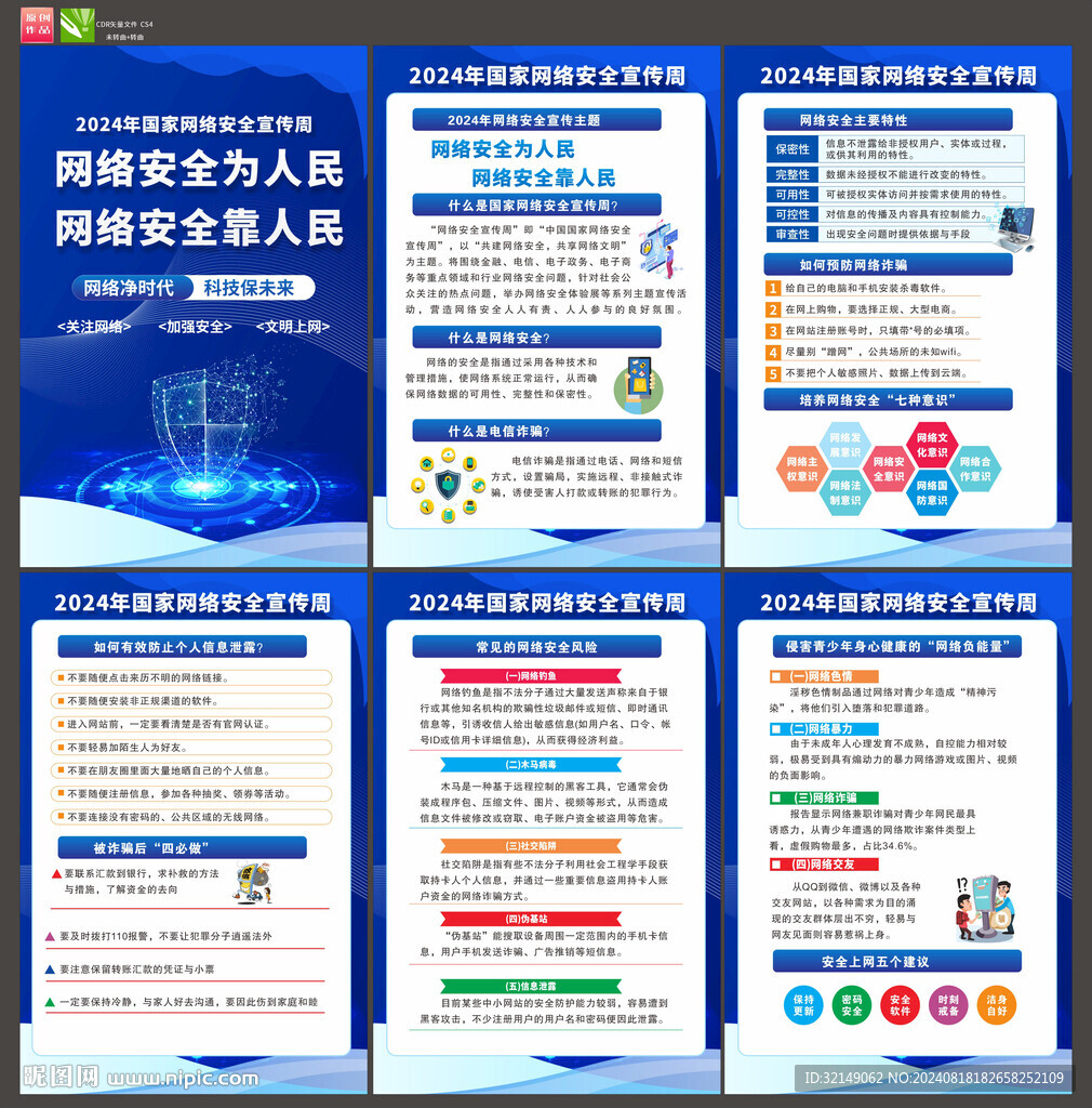 2024年网络安全周