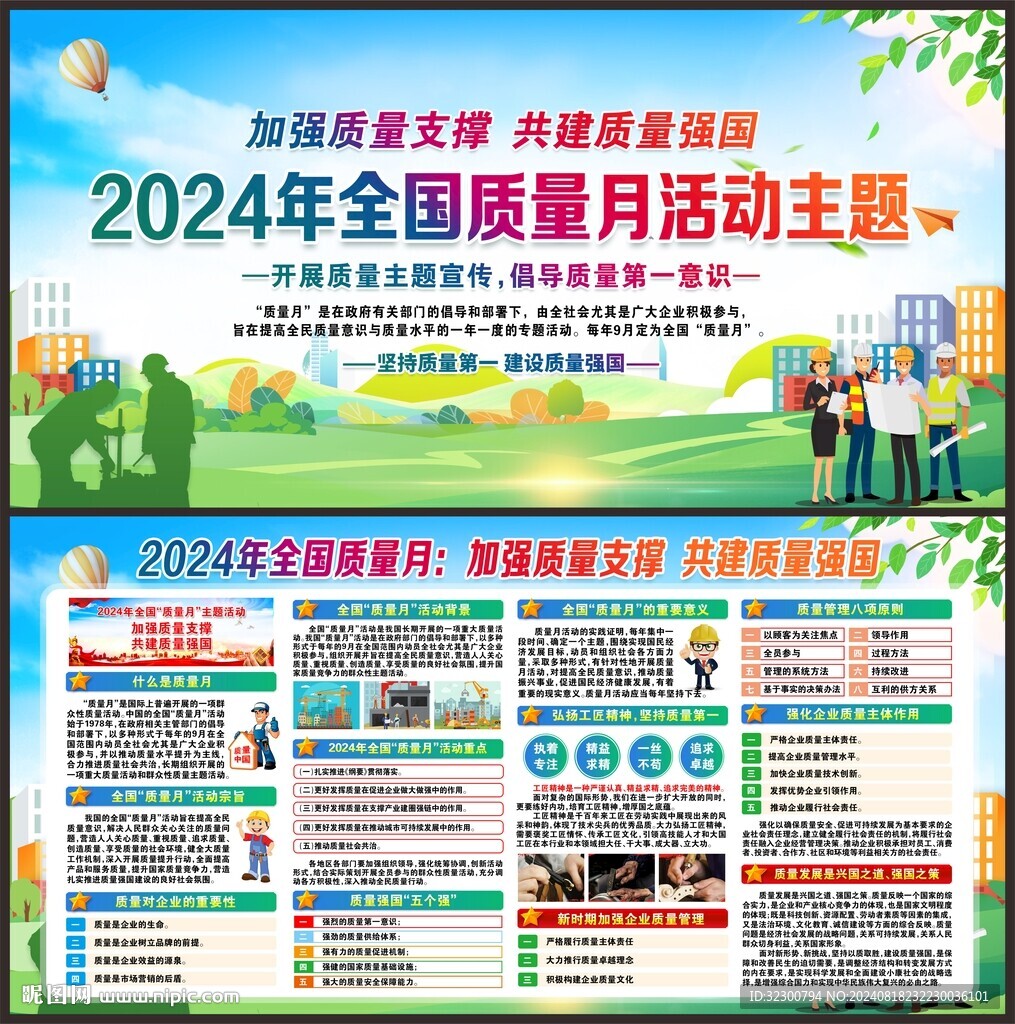 全国质量月