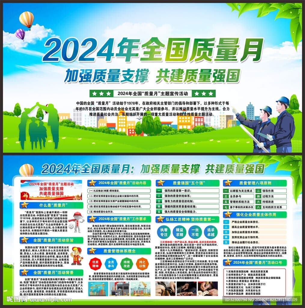 全国质量月