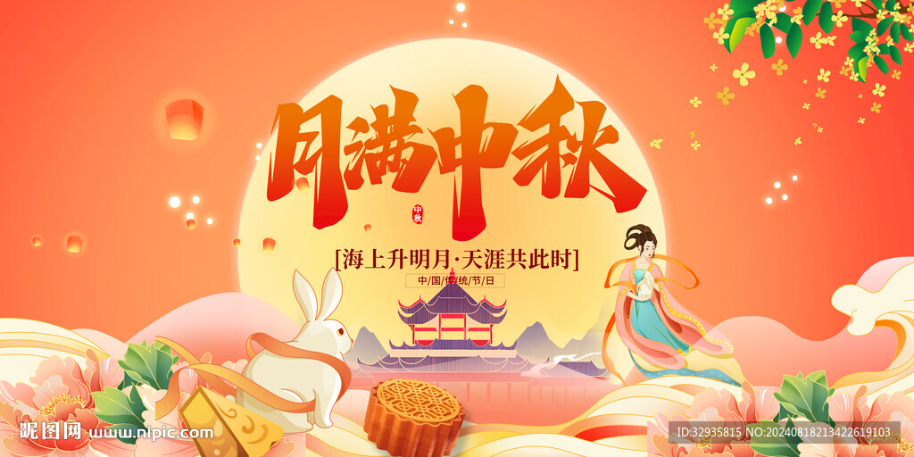 中秋