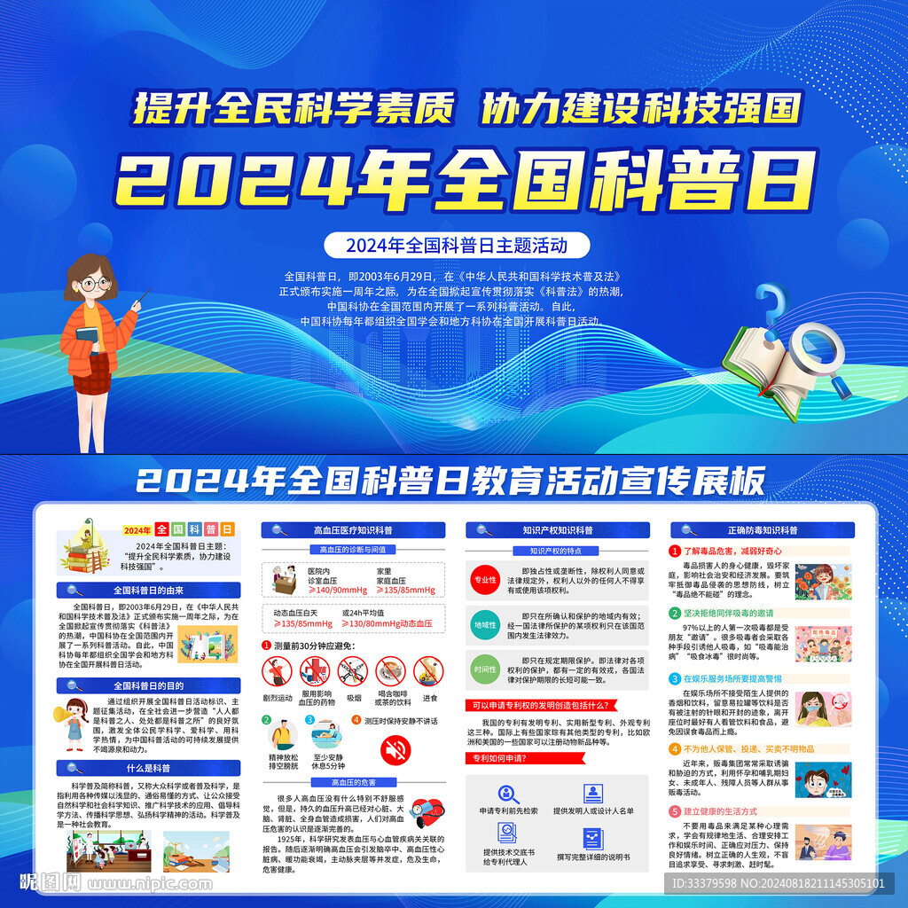 全国科普日