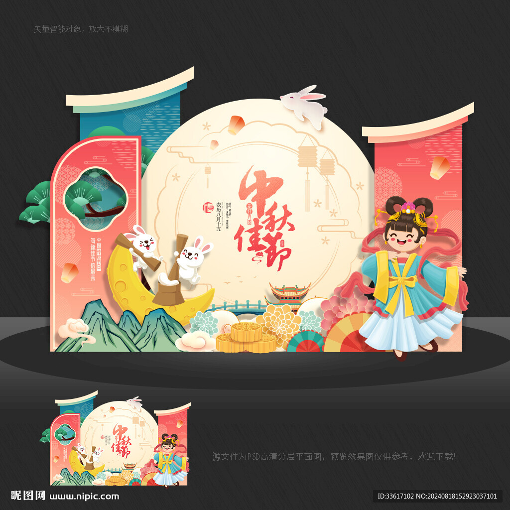 中秋美陈 