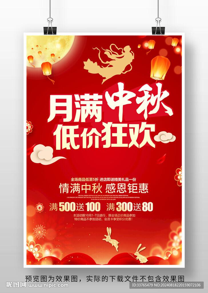 中秋节促销海报