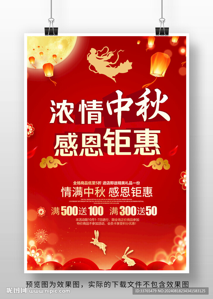 中秋节促销海报