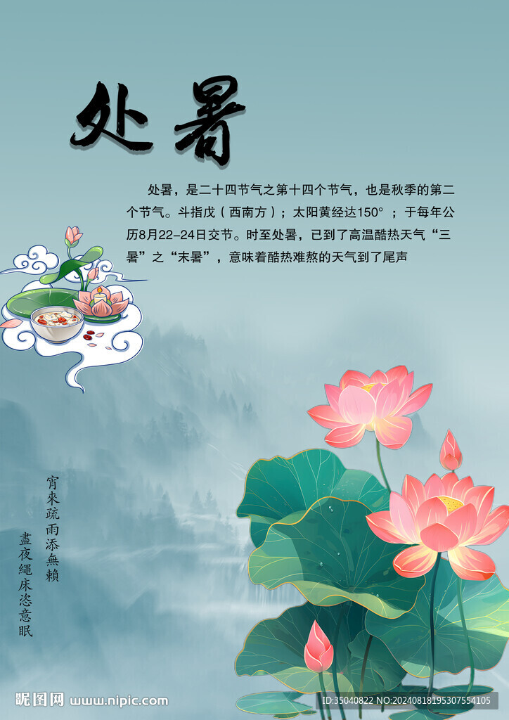 处暑海报
