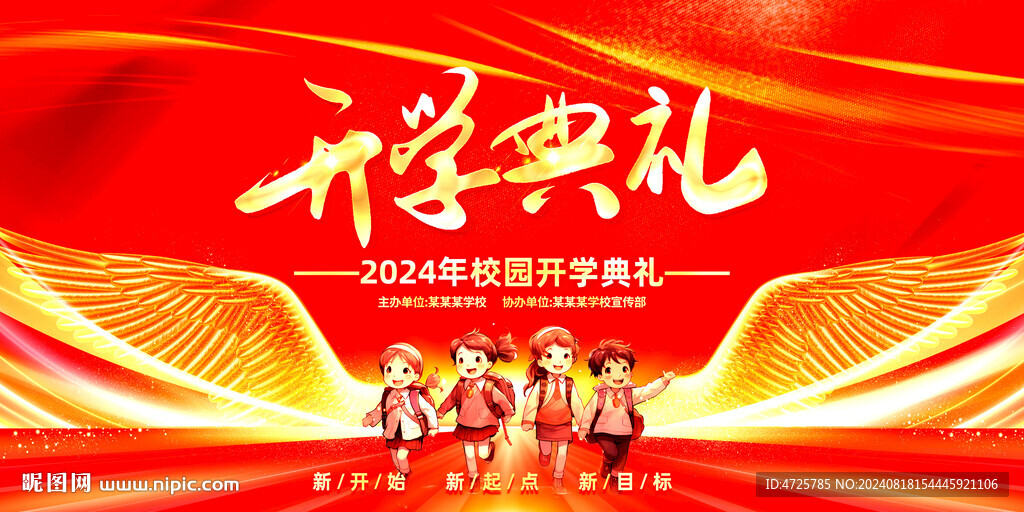 开学典礼