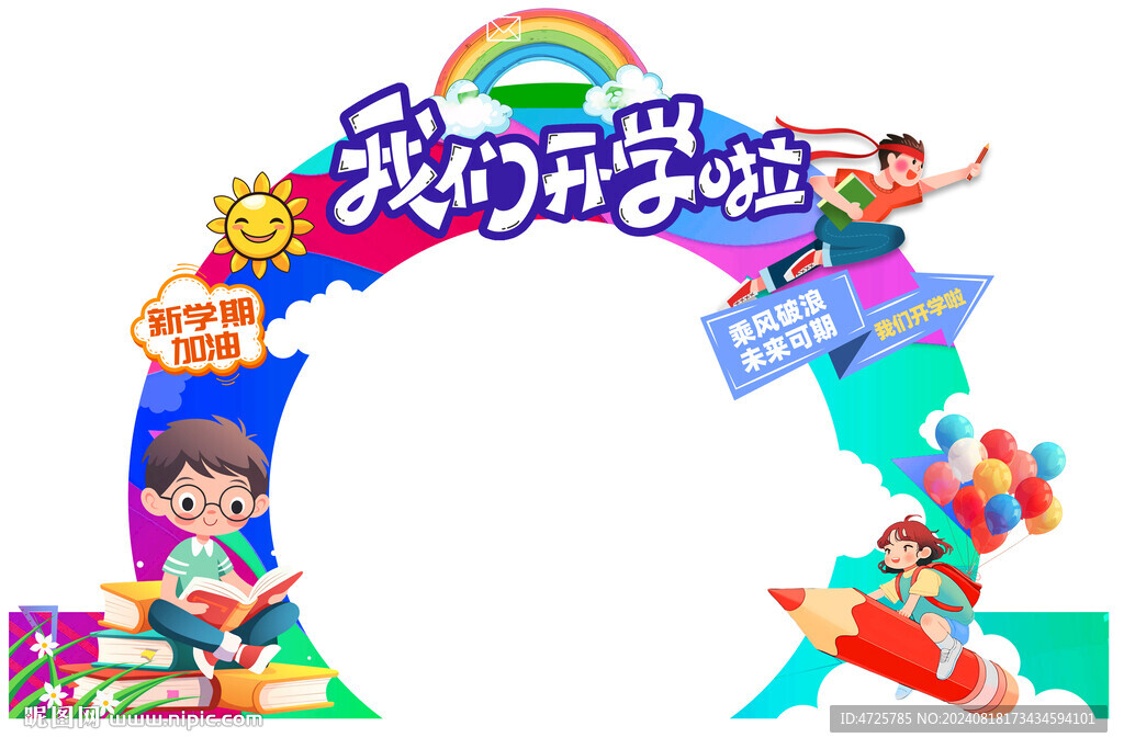 开学拱门