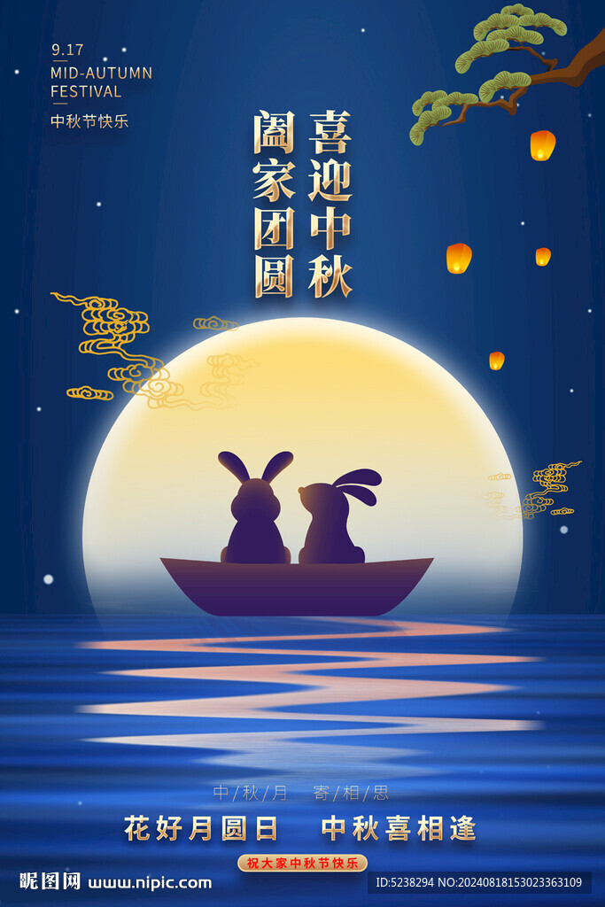 中秋节海报