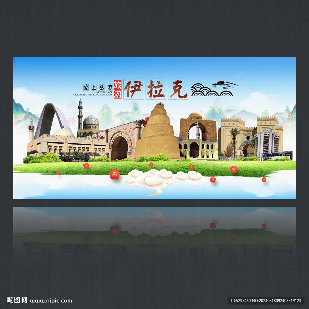 伊拉克
