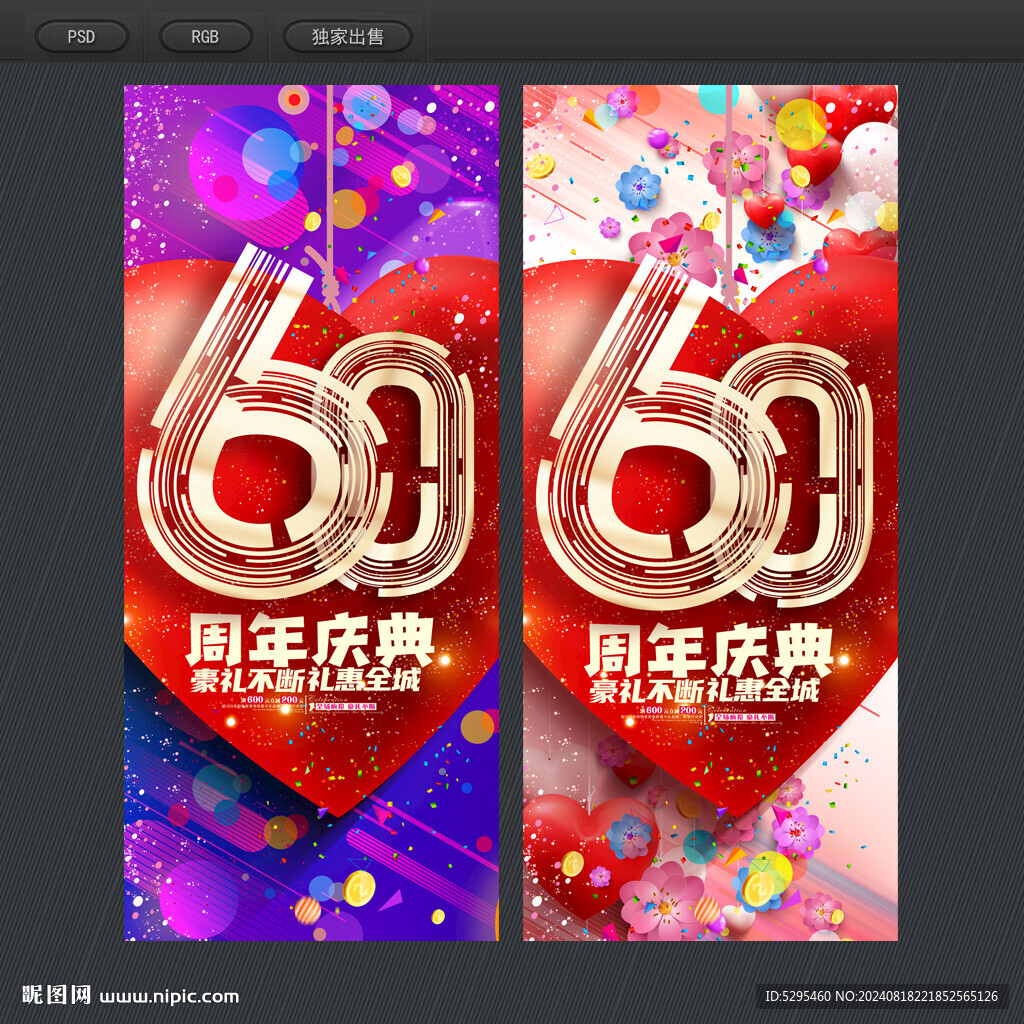 60周年庆