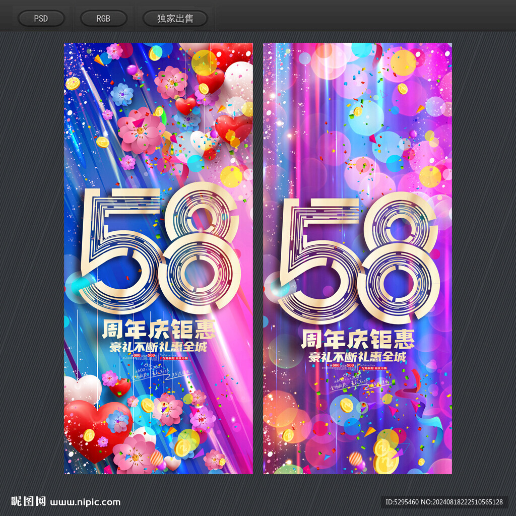 58周年庆
