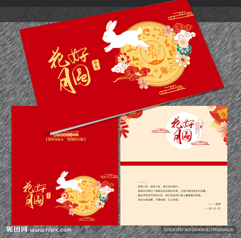 中秋贺卡