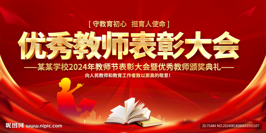 优秀教师表彰大会