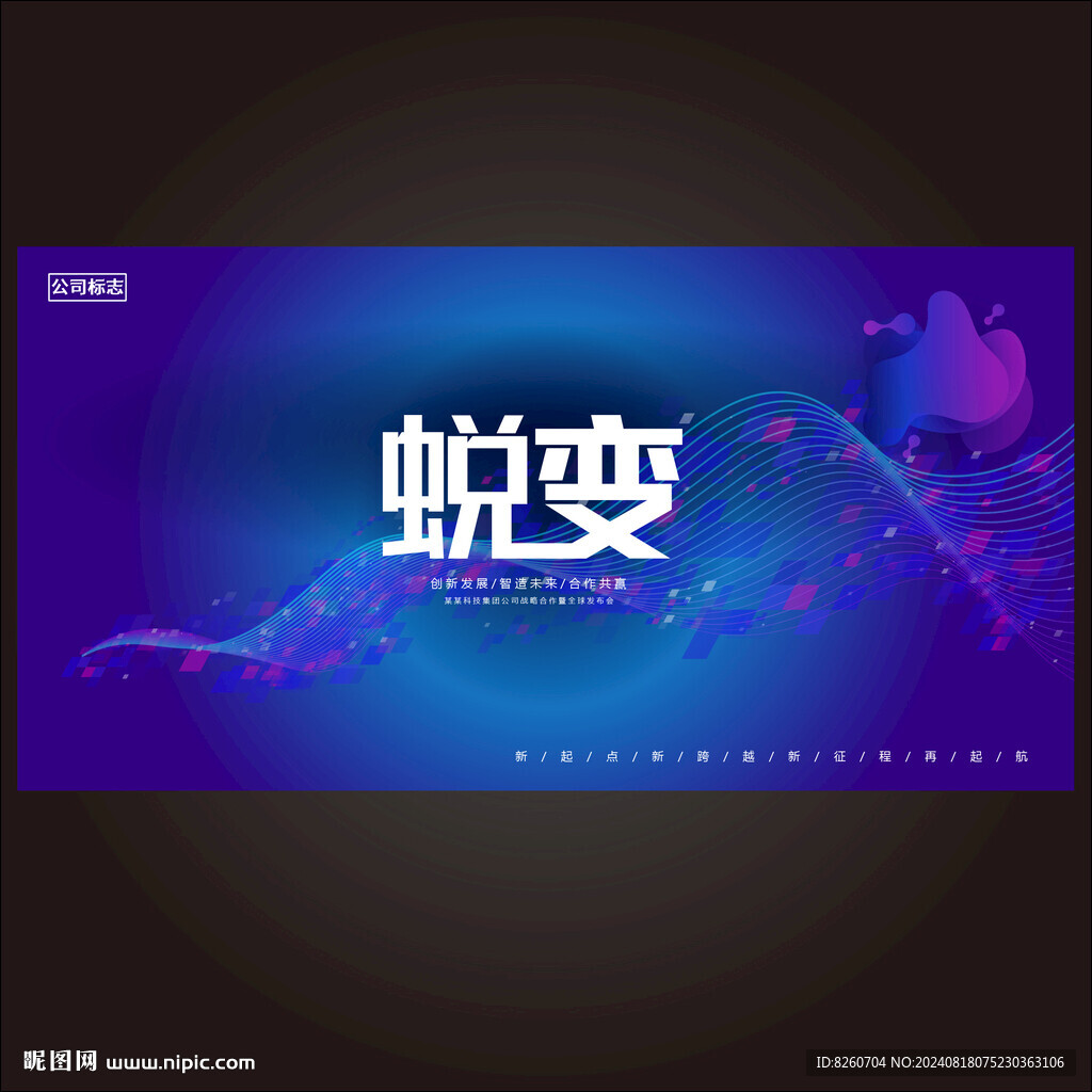 蜕变 