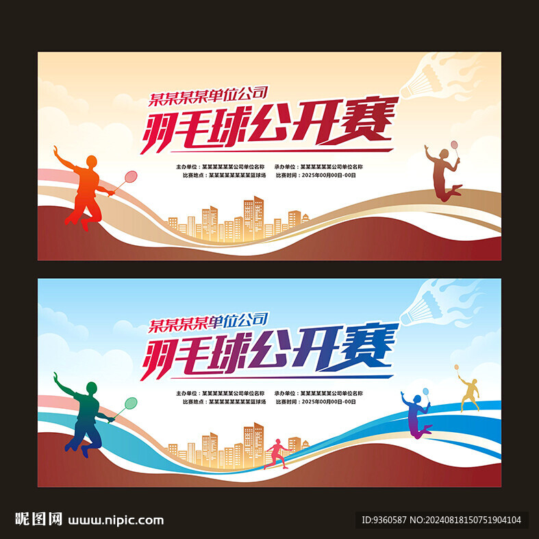 羽毛球公开赛