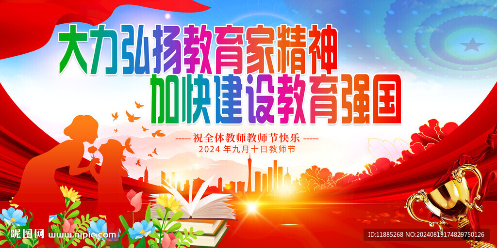 教师节