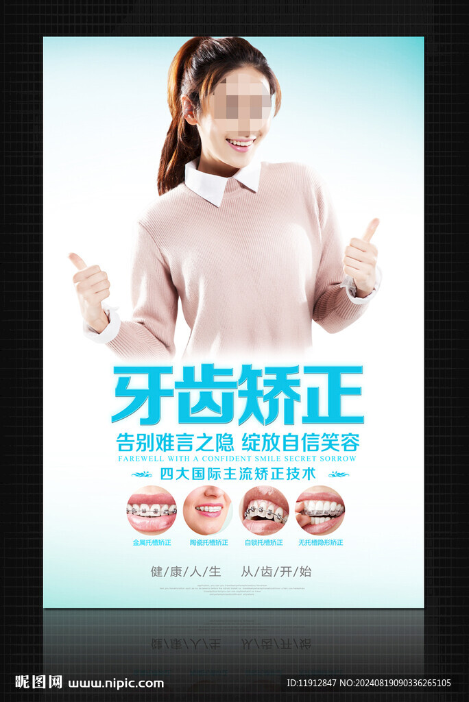 牙齿矫正