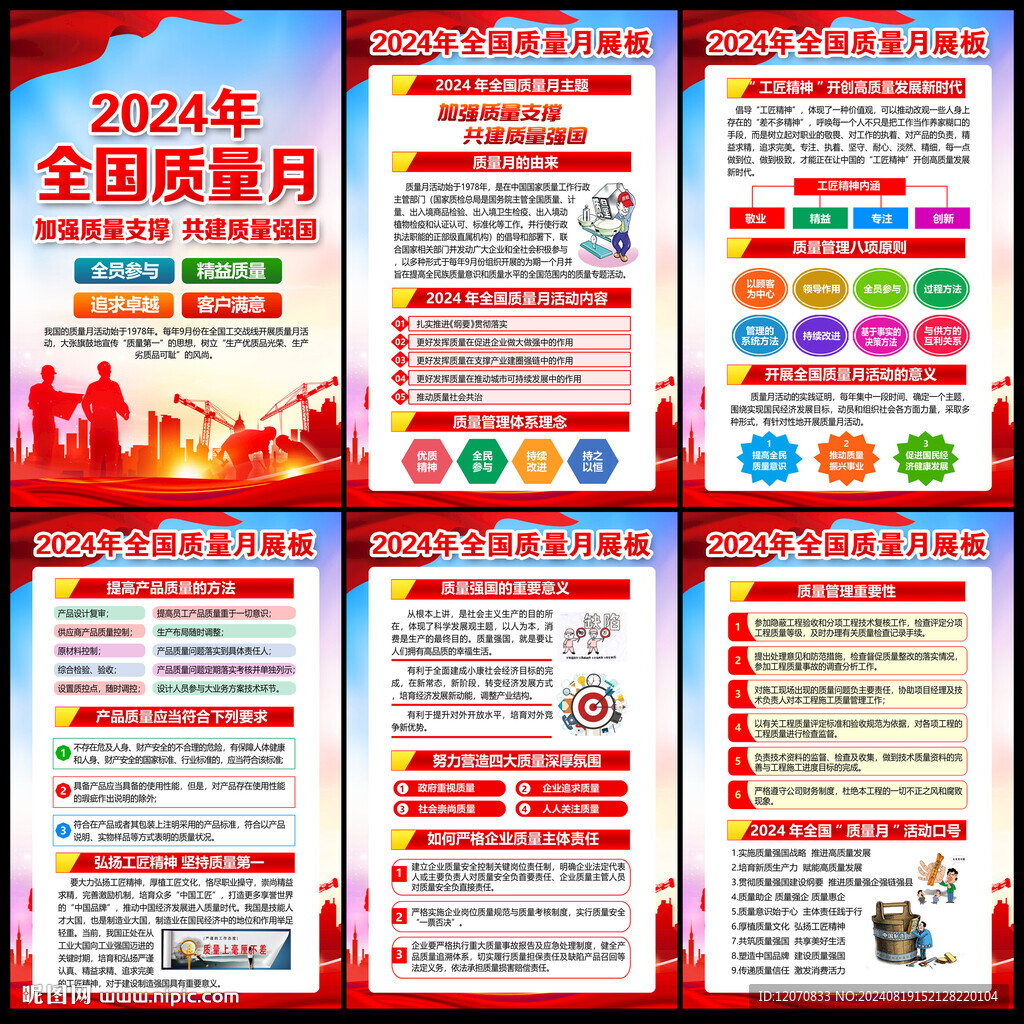 全国质量月