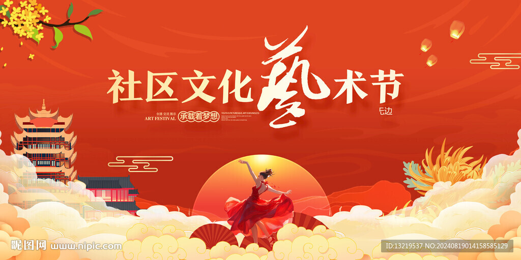 社区文化艺术节