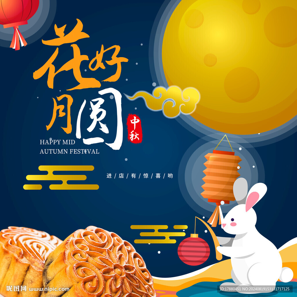 中秋海报