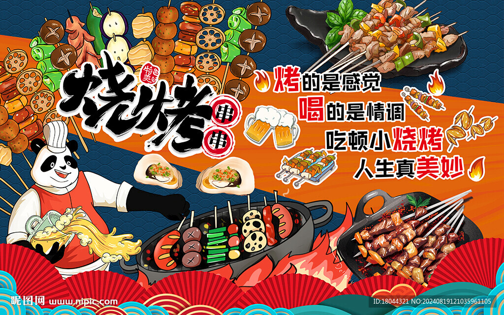 国潮烧烤串串工装背景墙