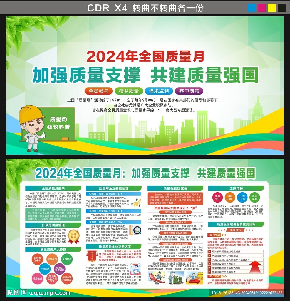 全国质量月