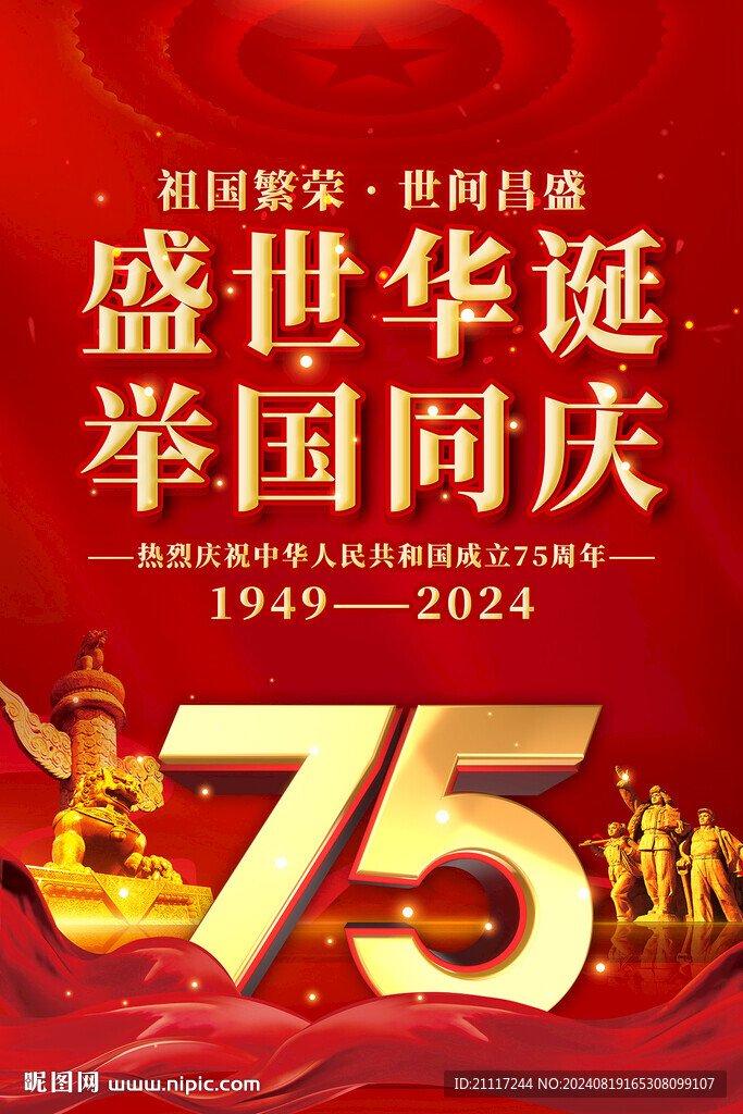 国庆75周年海报