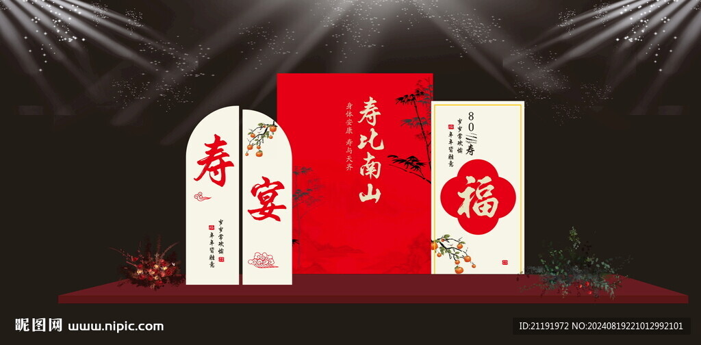 寿宴美陈背景墙