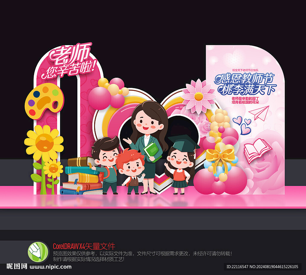 教师节美陈布置
