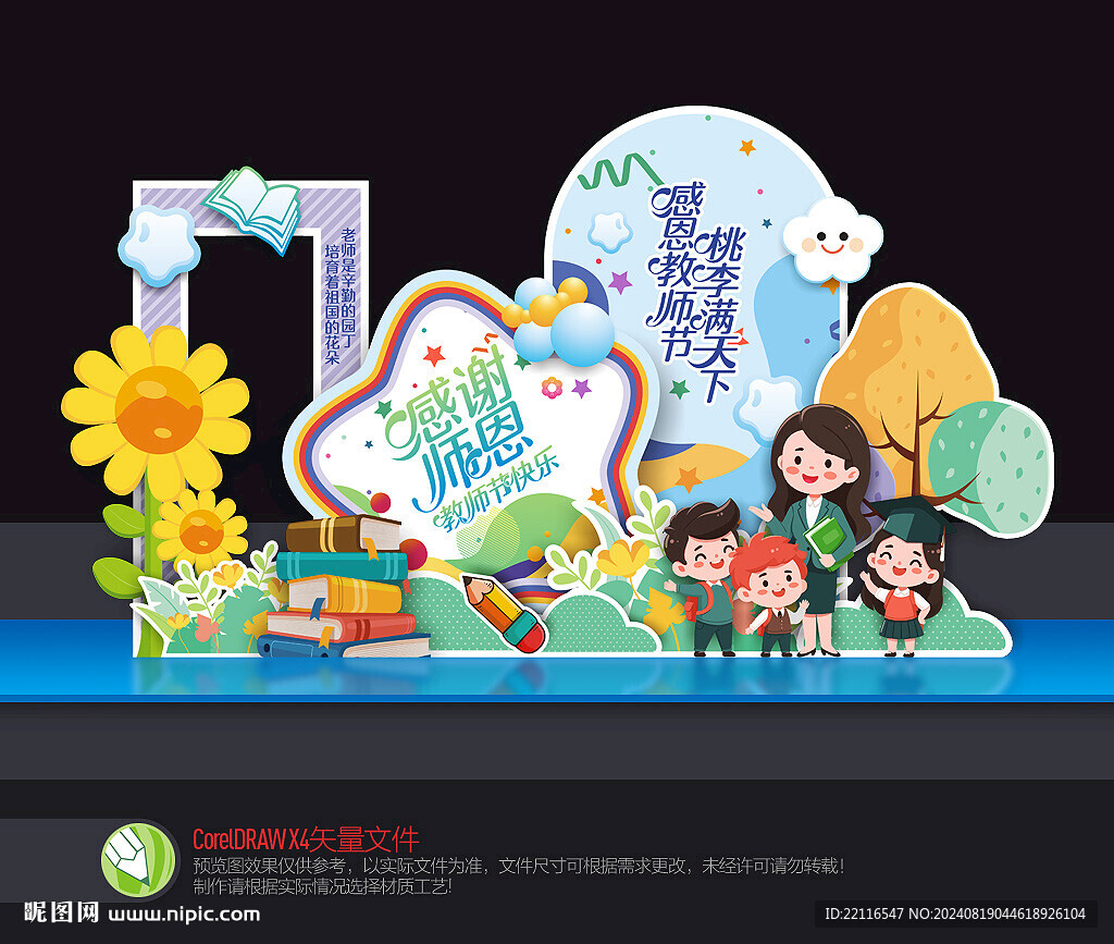 教师节美陈