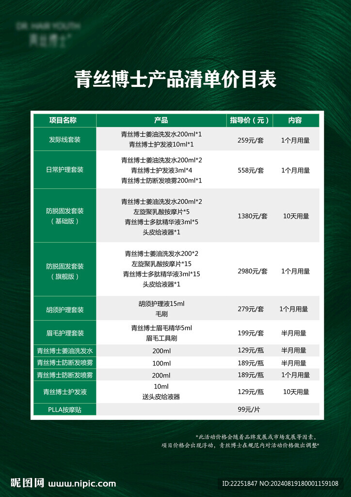 养发价目表