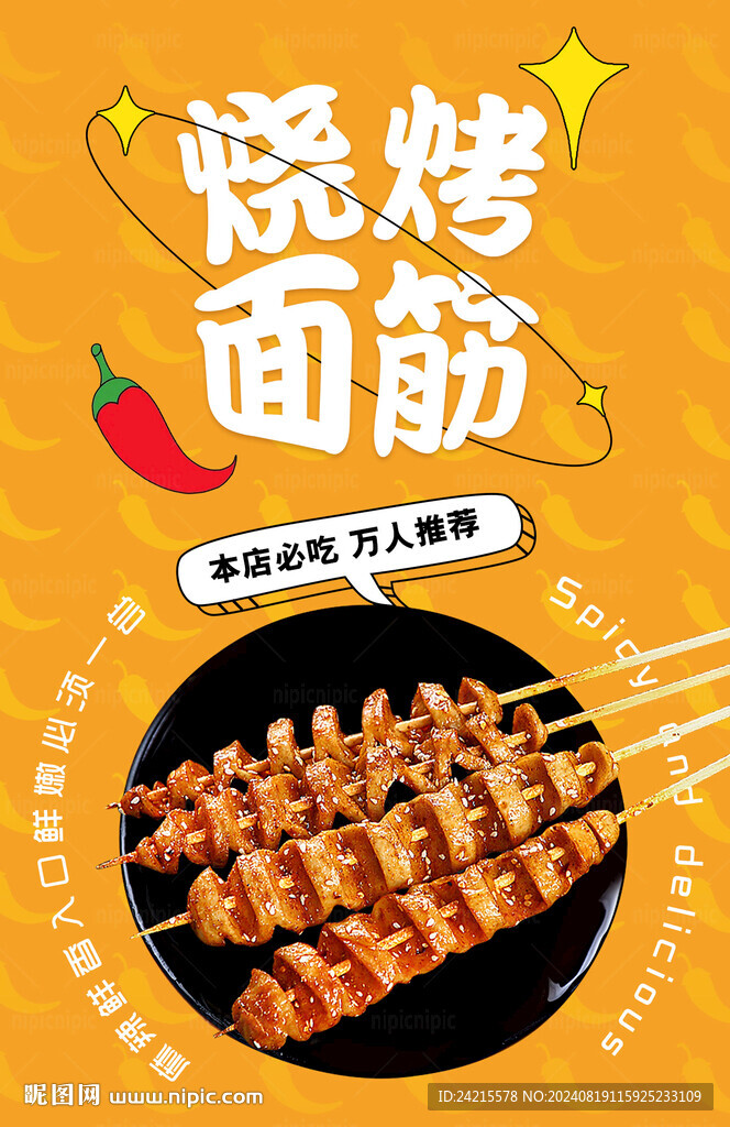烤面筋