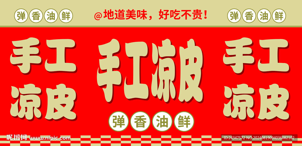 手工凉皮
