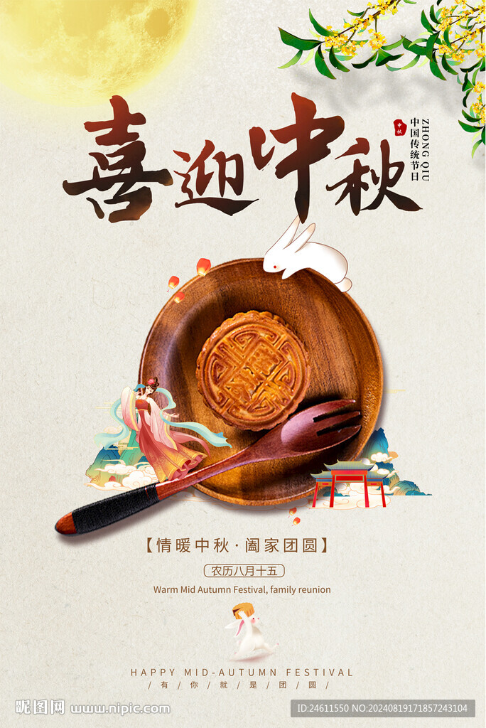 中秋报宣传海报