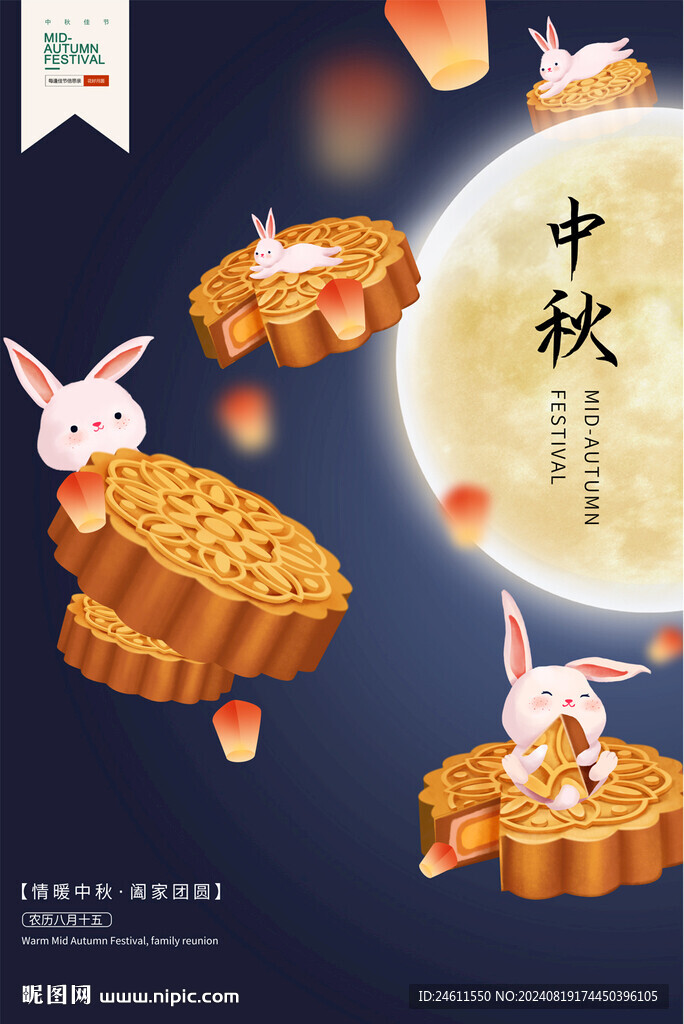 中秋海报