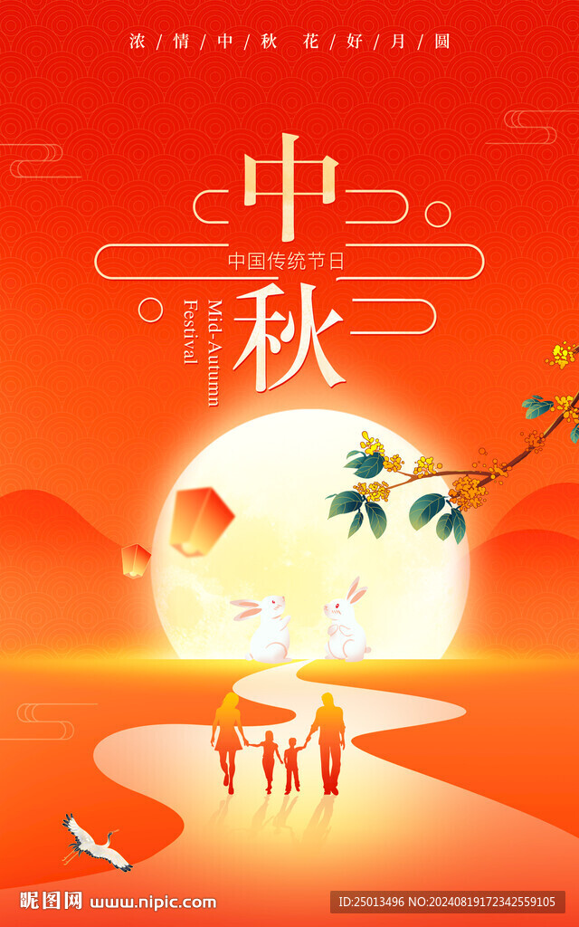 中秋节