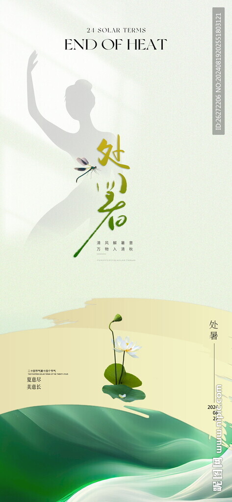 处暑节气海报