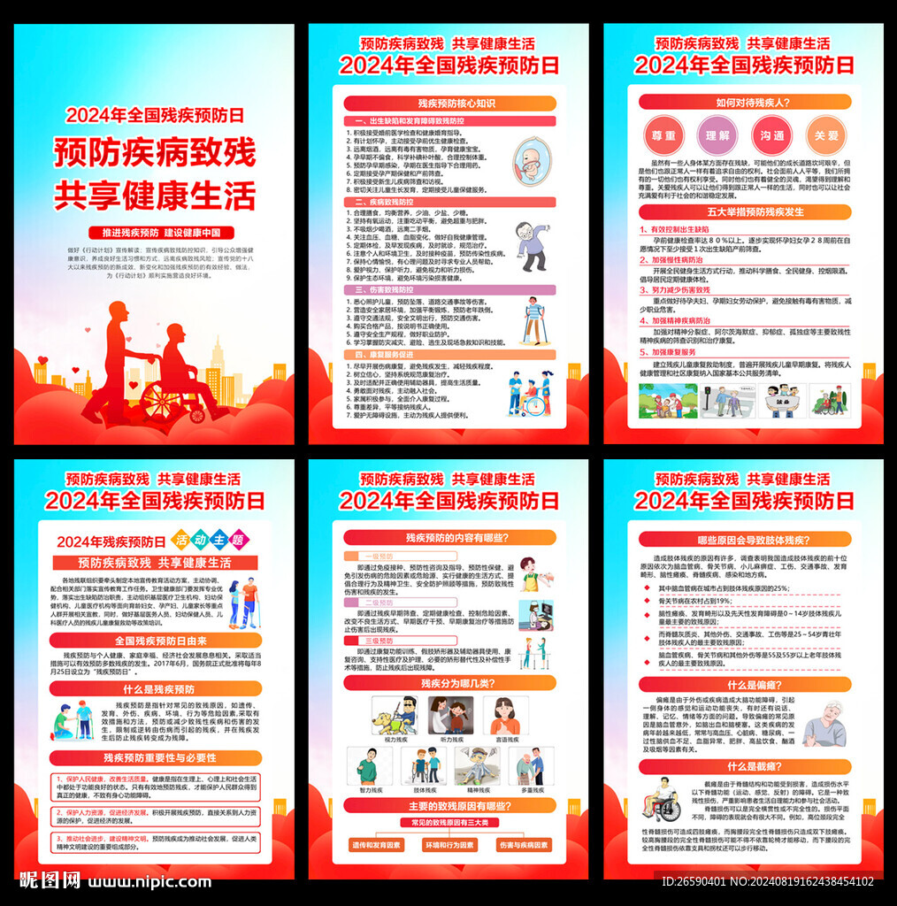 全国残疾预防日