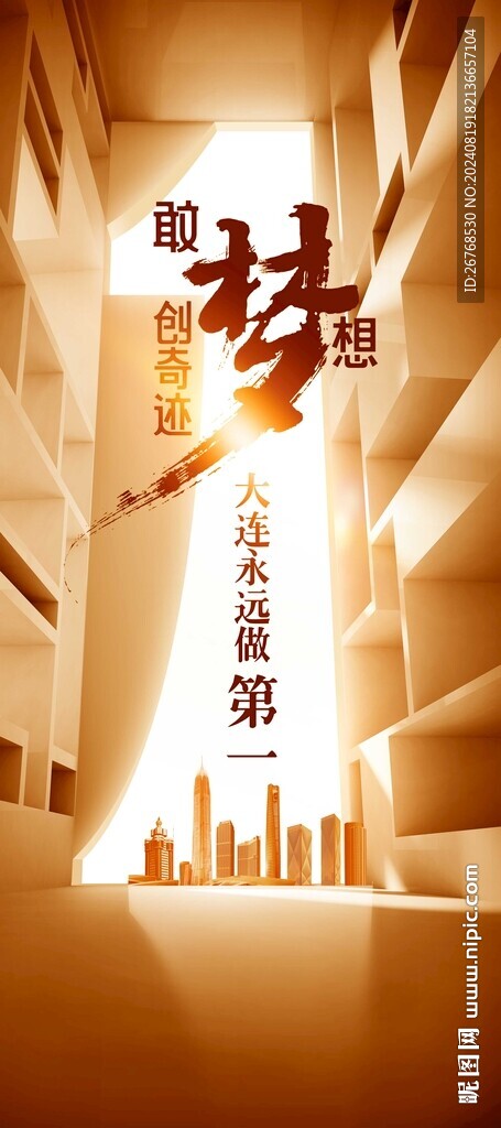 敢梦想 创奇迹