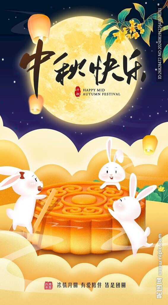 中秋海报图片