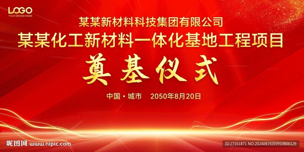 开工仪式 奠基仪式