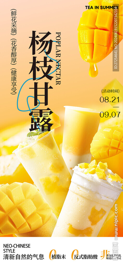 芒果果汁饮品奶茶海报宣传图片