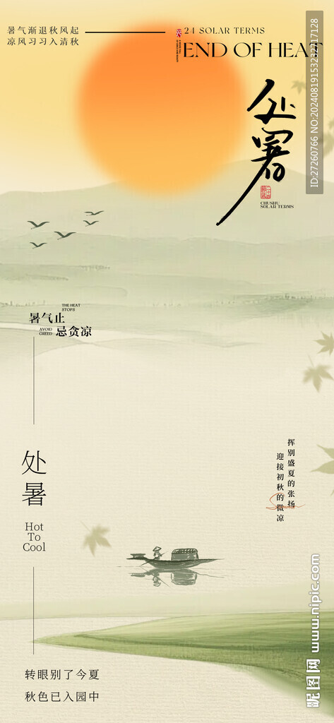 中式处暑海报