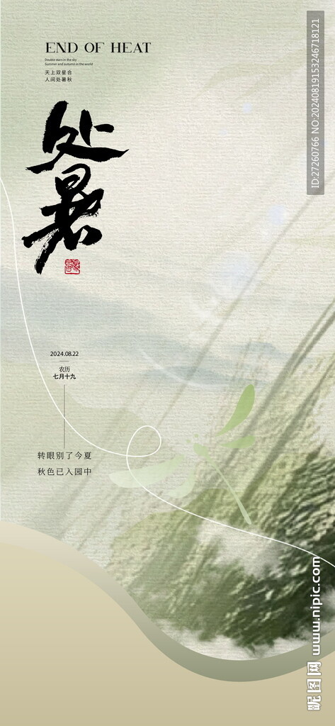 处暑海报