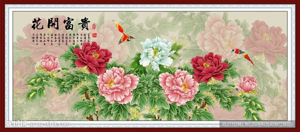 花开富贵