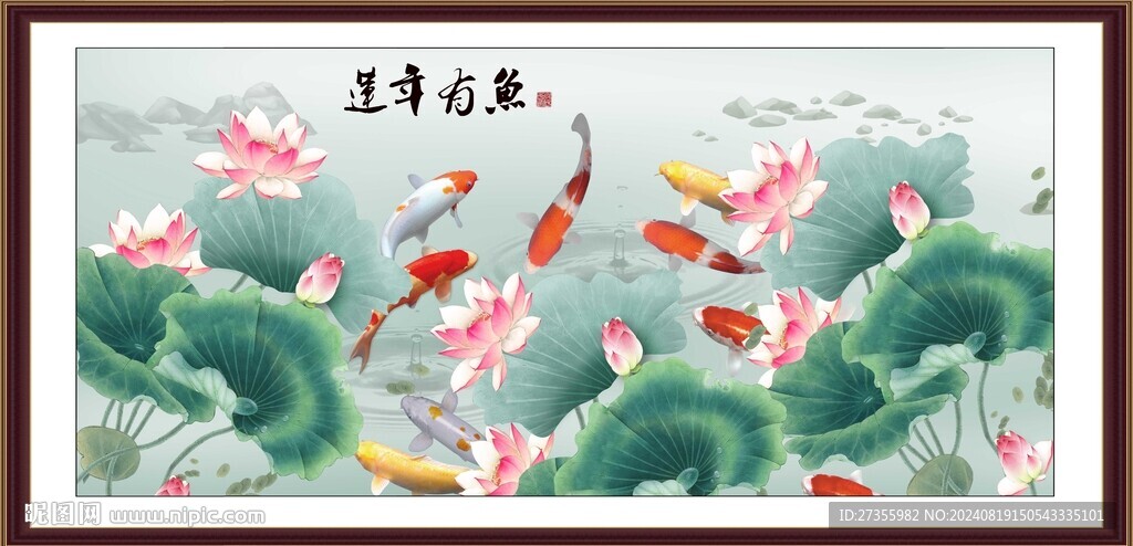 连年有余