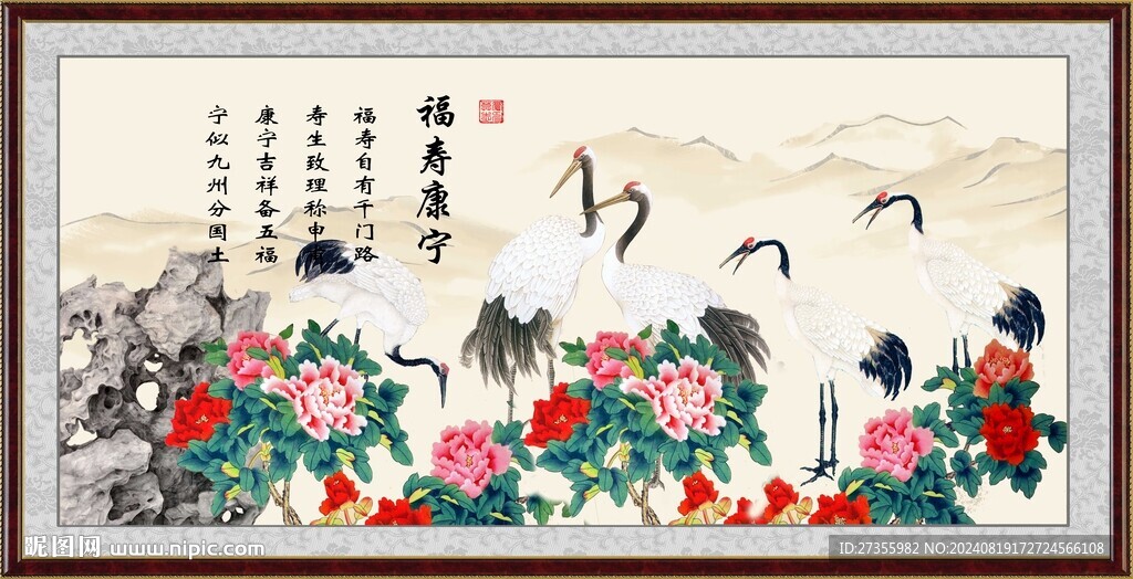 福寿康宁 