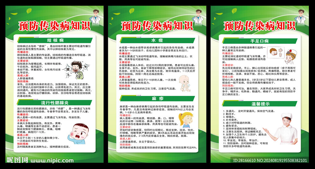 传染病预防海报